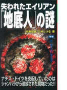 失われたエイリアン「地底人」の謎(ムー・スーパーミステリー・ブックス)