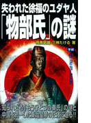 失われた徐福のユダヤ人「物部氏」の謎(ムー・スーパーミステリー・ブックス)