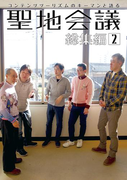 聖地会議 総集編2