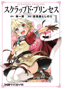スクラップド・プリンセス 1(ファミ通クリアコミックス)