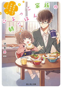 ひよっこ家族の朝ごはん お父さんとアサリのうどん(富士見L文庫)
