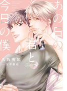 あの日の君と、今日の僕(新書館ディアプラス文庫)