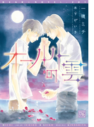 オールトの雲(新書館ディアプラス文庫)