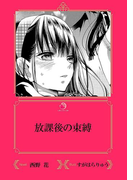 放課後の束縛【イラスト入り】(乙蜜ミルキィ文庫)