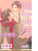 COLD SLEEP 全3巻【合冊版】【イラスト入り】(ビーボーイノベルズ)