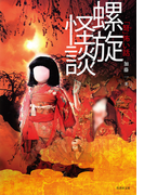 「弩」怖い話―螺旋怪談(竹書房文庫)