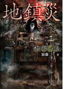 「極」怖い話 地鎮災(竹書房文庫)