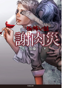 「極」怖い話 謝肉災(竹書房文庫)