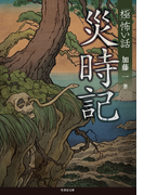 「極」怖い話 災時記(竹書房文庫)