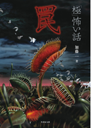 「極」怖い話 罠(竹書房文庫)