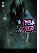 「忌」怖い話(竹書房文庫)