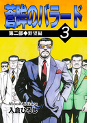 蒼眸のバラード 第二部◆野望編 (3)