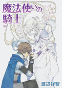 花丸漫画 魔法使いの騎士 第9話(花丸漫画)
