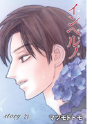 AneLaLa インヘルノ story21(AneLaLa)