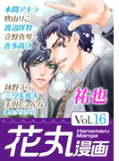 花丸漫画 Vol.16(花丸漫画)