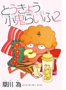 AneLaLa とうきょう小鬼らいふ2(AneLaLa)