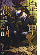 皇軍恋詩 紫の褥、花ぞ咲きける【イラスト入り】(花丸文庫BLACK)