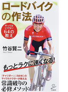 ロードバイクの作法 やってはいけない64の教え (SB新書)(SB新書)