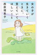 女の子が生きていくときに、覚えていてほしいこと