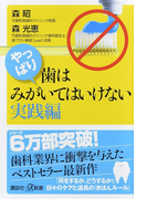 やっぱり、歯はみがいてはいけない実践編 (講談社+α新書)(講談社+α新書)