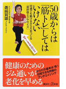 50歳からは「筋トレ」してはいけない 何歳でも動けるからだをつくる「骨呼吸エクササイズ」 (講談社+α新書)(講談社+α新書)