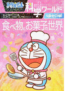 ドラえもん科学ワールドspecial食べ物とお菓子の世界 (ビッグ・コロタン)
