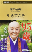 生きてこそ (新潮新書)(新潮新書)