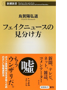 フェイクニュースの見分け方 (新潮新書)(新潮新書)