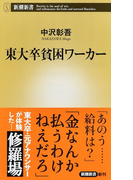 東大卒貧困ワーカー (新潮新書)(新潮新書)
