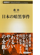 日本の暗黒事件 (新潮新書)(新潮新書)