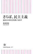 さらば、民主主義 憲法と日本社会を問いなおす(朝日新書)