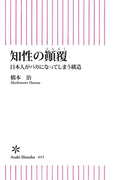 知性のテン覆 日本人がバカになってしまう構造(朝日新書)