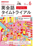 NHKラジオ 英会話タイムトライアル 2017年6月号(NHKテキスト)