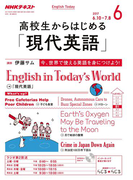 NHKラジオ 高校生からはじめる「現代英語」 2017年6月号(NHKテキスト)