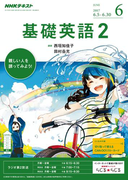 NHKラジオ 基礎英語2 2017年6月号(NHKテキスト)