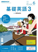 NHKラジオ 基礎英語3 2017年6月号(NHKテキスト)