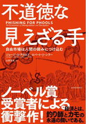不道徳な見えざる手