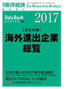 海外進出企業総覧(会社別編) 2017年版(週刊東洋経済臨時増刊 データバンクシリーズ)
