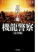 機龍警察〔完全版〕