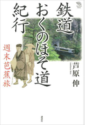 鉄道おくのほそ道紀行 週末芭蕉旅(The New Fifties)