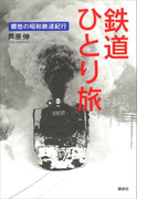 鉄道ひとり旅 郷愁の昭和鉄道紀行(The New Fifties)