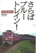 さらばブルートレイン! 昭和鉄道紀行(The New Fifties)