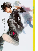 【期間限定価格】少年Nの長い長い旅 02(YA! ENTERTAINMENT)