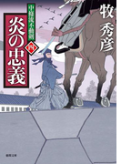 中條流不動剣四 炎の忠義(徳間文庫)