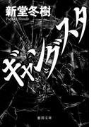 ギャングスタ(徳間文庫)