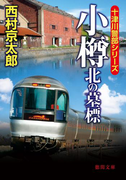 小樽 北の墓標(徳間文庫)