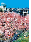 原宿団地物語(徳間文庫)