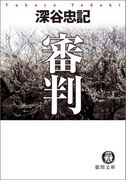 審判(徳間文庫)
