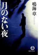 月のない夜(徳間文庫)