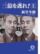 三億を護れ! 上(徳間文庫)